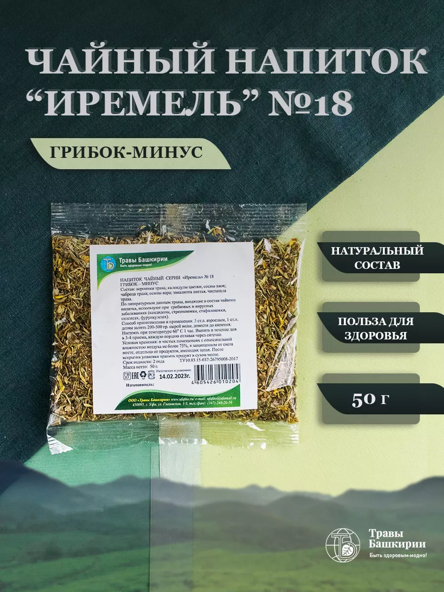 Чайный напиток Грибок-минус от грибковых заболеваний ТРАВЫ БАШКИРИИ  11390252 купить в интернет-магазине Wildberries