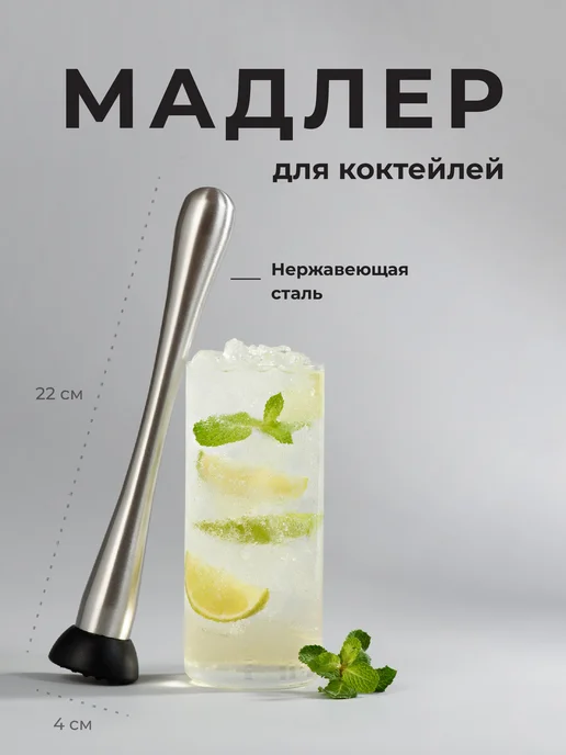 Shiny Kitchen Мадлер для коктейлей пресс для сока, вариант