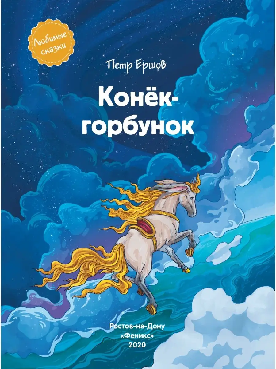 Конек - горбунок Феникс-Премьер 11395263 купить в интернет-магазине  Wildberries