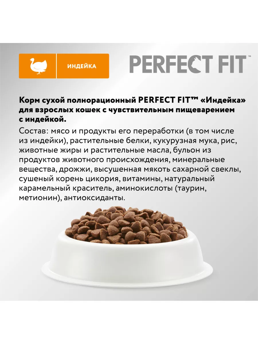 Сухой корм для кошек чувствительное пищеварение индейка 10кг Perfect Fit  11396456 купить за 3 979 ₽ в интернет-магазине Wildberries