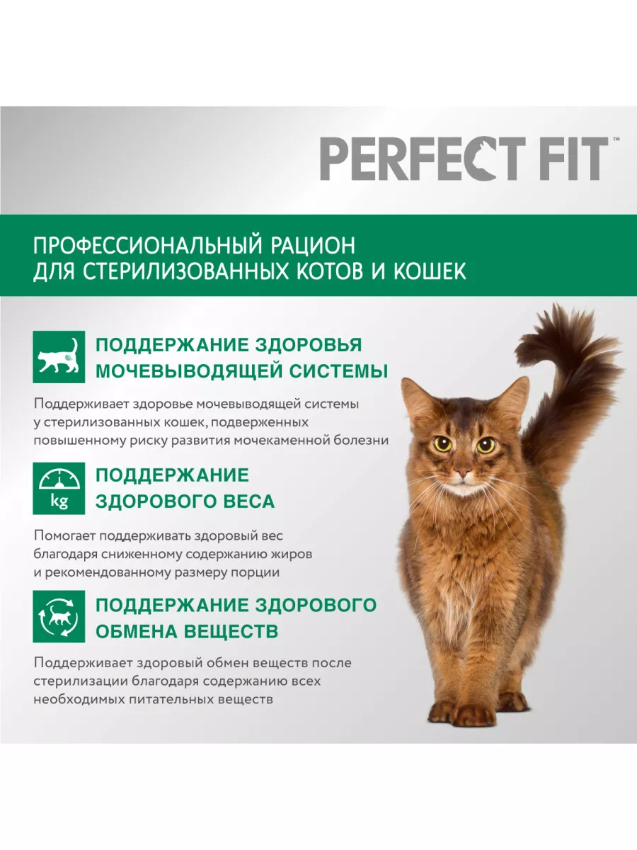 Корм для стерилизованных кошек PERFECT FIT с Лососем – купить