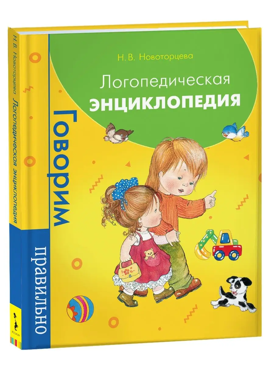 Книга Логопедическая энциклопедия для детей РОСМЭН 11397728 купить в  интернет-магазине Wildberries