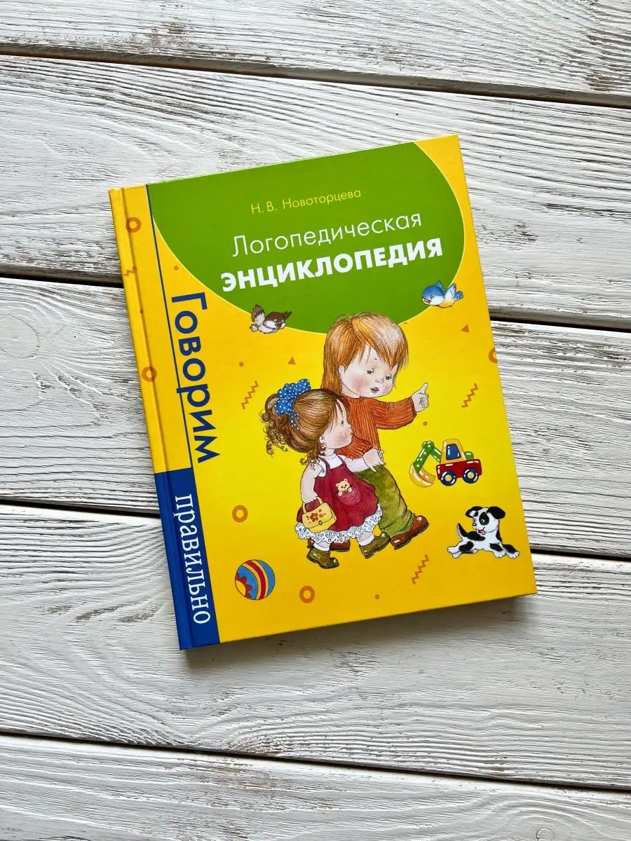 Книга Логопедическая энциклопедия для детей РОСМЭН 11397728 купить в  интернет-магазине Wildberries