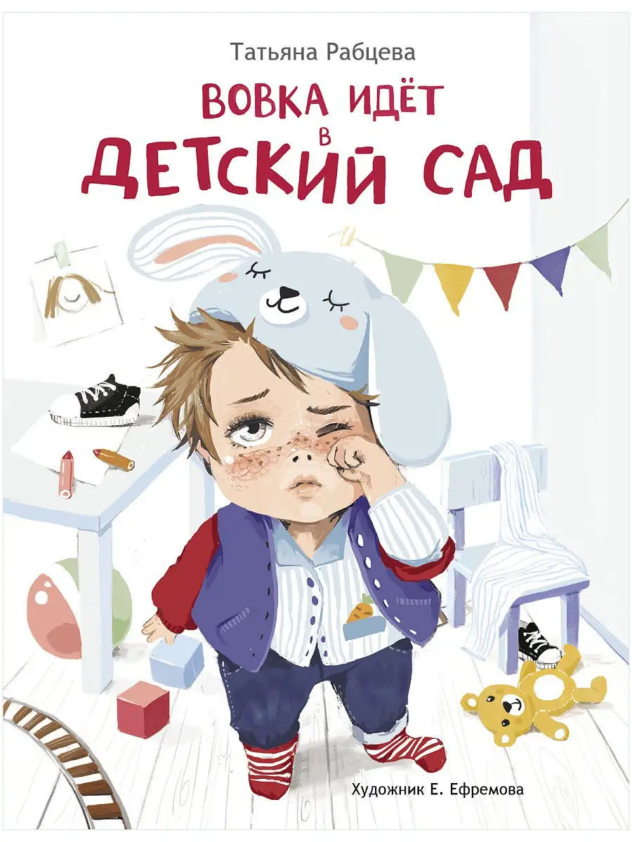 Вовка идёт в детский сад Издательство Стрекоза 11397822 купить за 429 ₽ в  интернет-магазине Wildberries