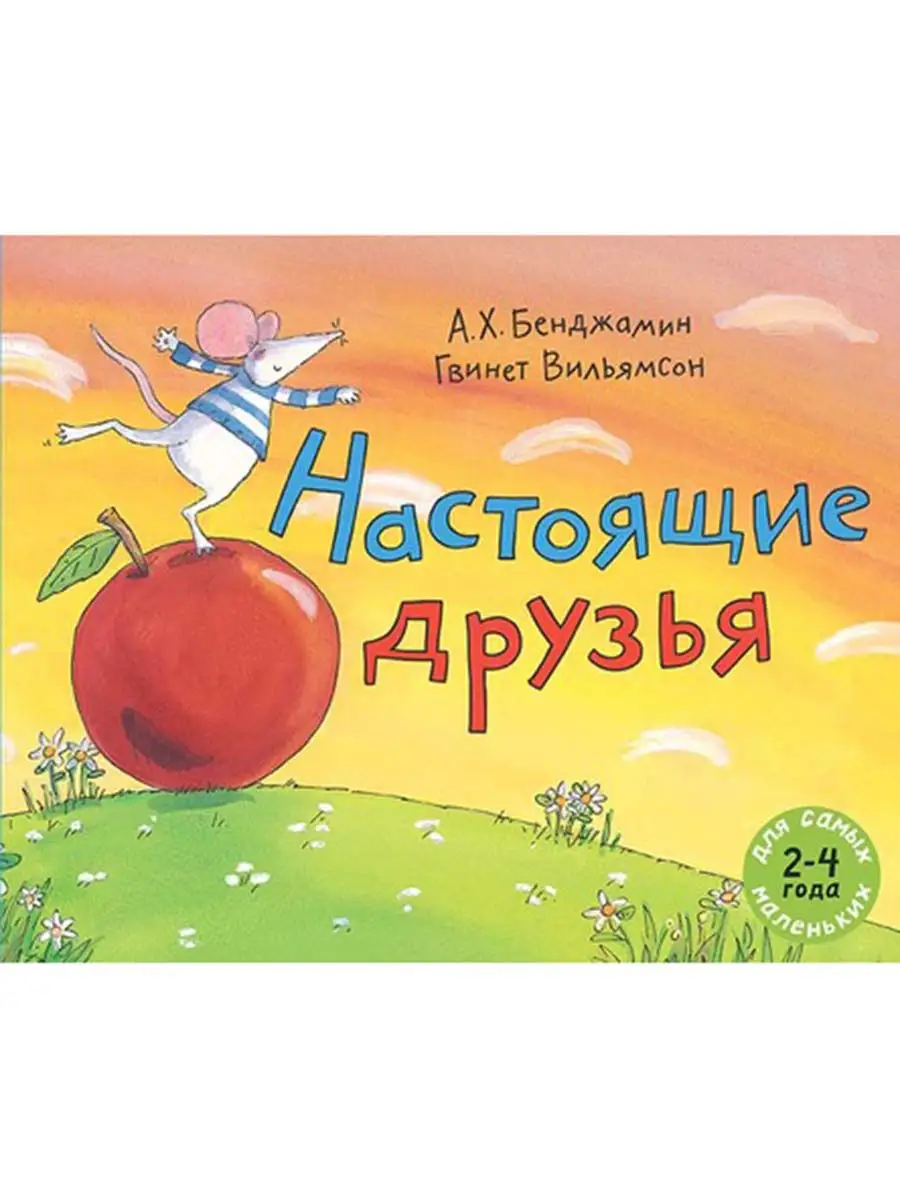 Настоящие друзья Издательство Мелик-Пашаев 11401812 купить за 413 ₽ в  интернет-магазине Wildberries