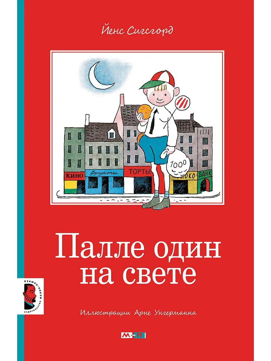 Палле один на свете Издательство Мелик-Пашаев 11401815 купить в  интернет-магазине Wildberries