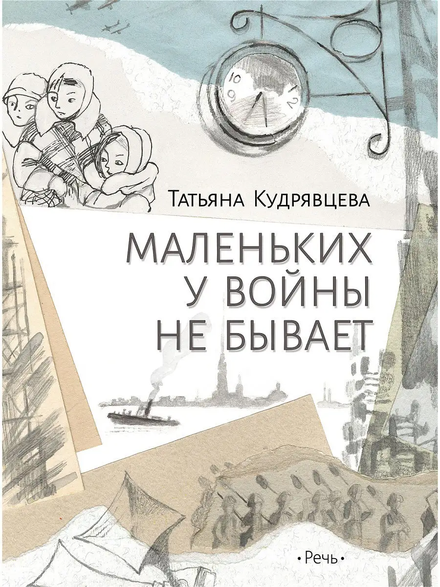 Маленьких у войны не бывает Издательство Речь 11403723 купить за 451 ₽ в  интернет-магазине Wildberries