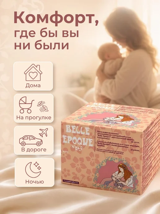 Belle Epoque Прокладки вкладыши для груди после родов для кормящих, 60шт, 30 шт, фото 7