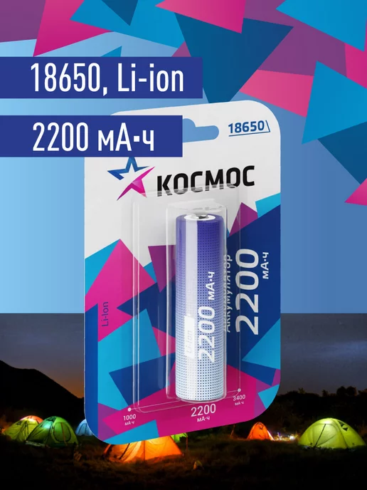 Космос Аккумулятор 18650 3.7v для фонарика 2200 мАч, 2200 мАч