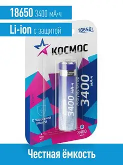 аккумулятор 18650 3400 mAh с защитой КОСМОС 11404598 купить за 900 ₽ в интернет-магазине Wildberries