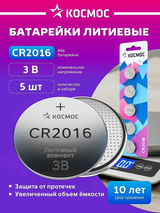Космос Батарейка CR2016 литиевая круглая 3V 5 шт, 5 шт