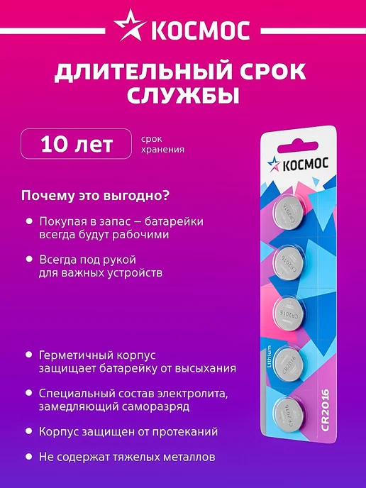 Космос Батарейка CR2016 литиевая круглая 3V 5 шт, 5 шт, фото 4