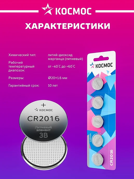 Космос Батарейка CR2016 литиевая круглая 3V 5 шт, 5 шт, фото 6