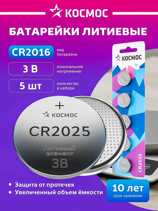 Космос Батарейка CR2025 литиевая круглая 3V 5 шт, 5 шт