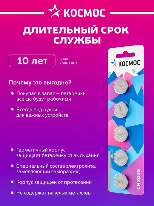 Космос Батарейка CR2025 литиевая круглая 3V 5 шт, 5 шт, фото 4