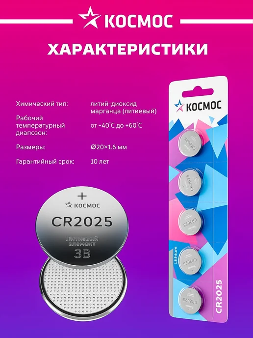 Космос Батарейка CR2025 литиевая круглая 3V 5 шт, 5 шт, фото 6
