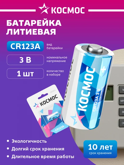 Космос Батарейка CR123А литиевая 3V, вариант