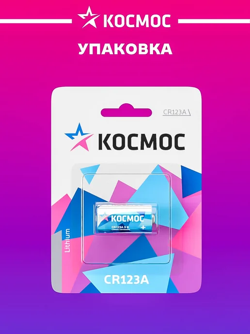 Космос Батарейка CR123А литиевая 3V, вариант, фото 7