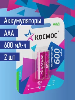 Аккумуляторные батарейки ААА мизиньчиковые 600 мАч 2 шт КОСМОС 11404610 купить за 217 ₽ в интернет-магазине Wildberries