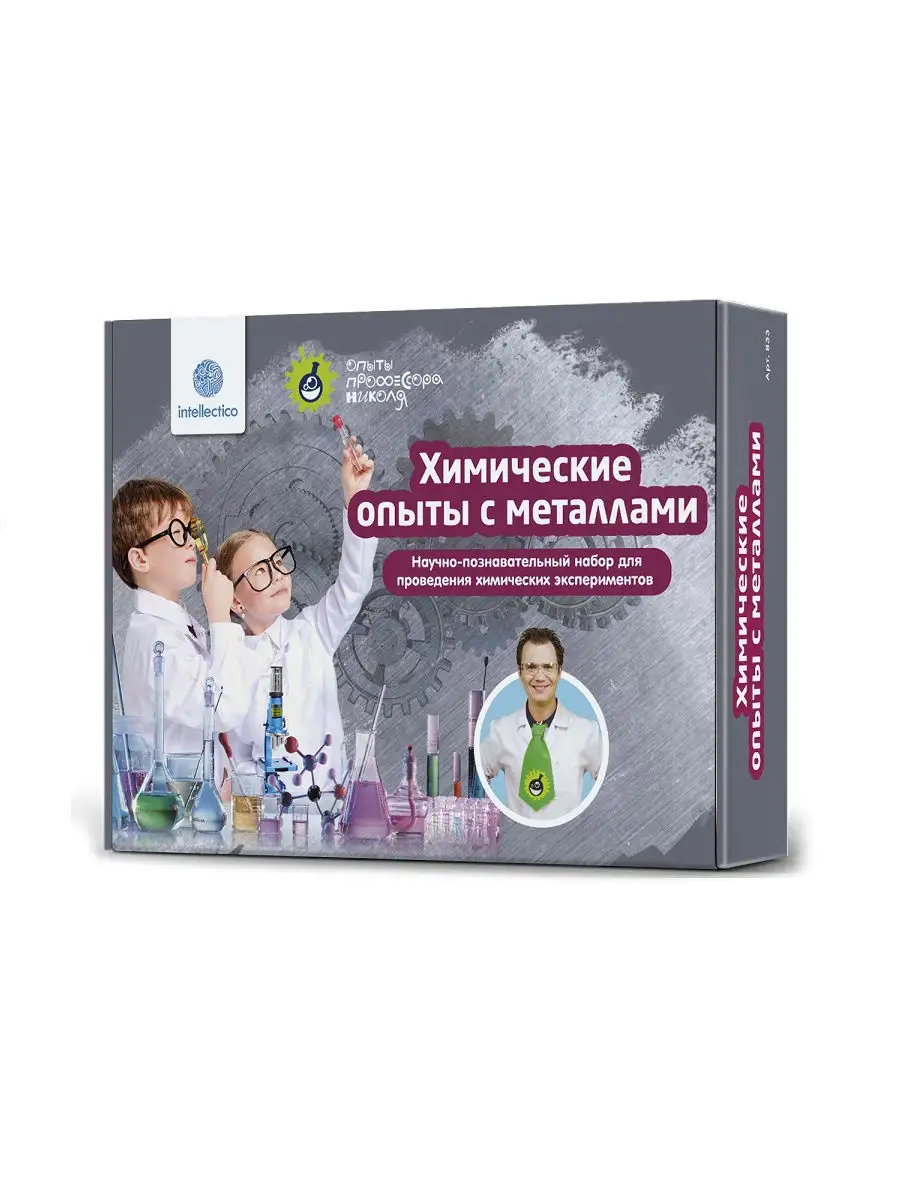 Химические опыты с металлами, набор для опытов, арт. 833 intellectico  11405793 купить в интернет-магазине Wildberries