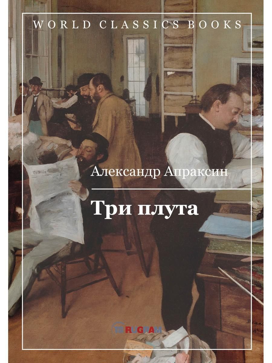 Три проза. Апраксин а.д. "три плута".