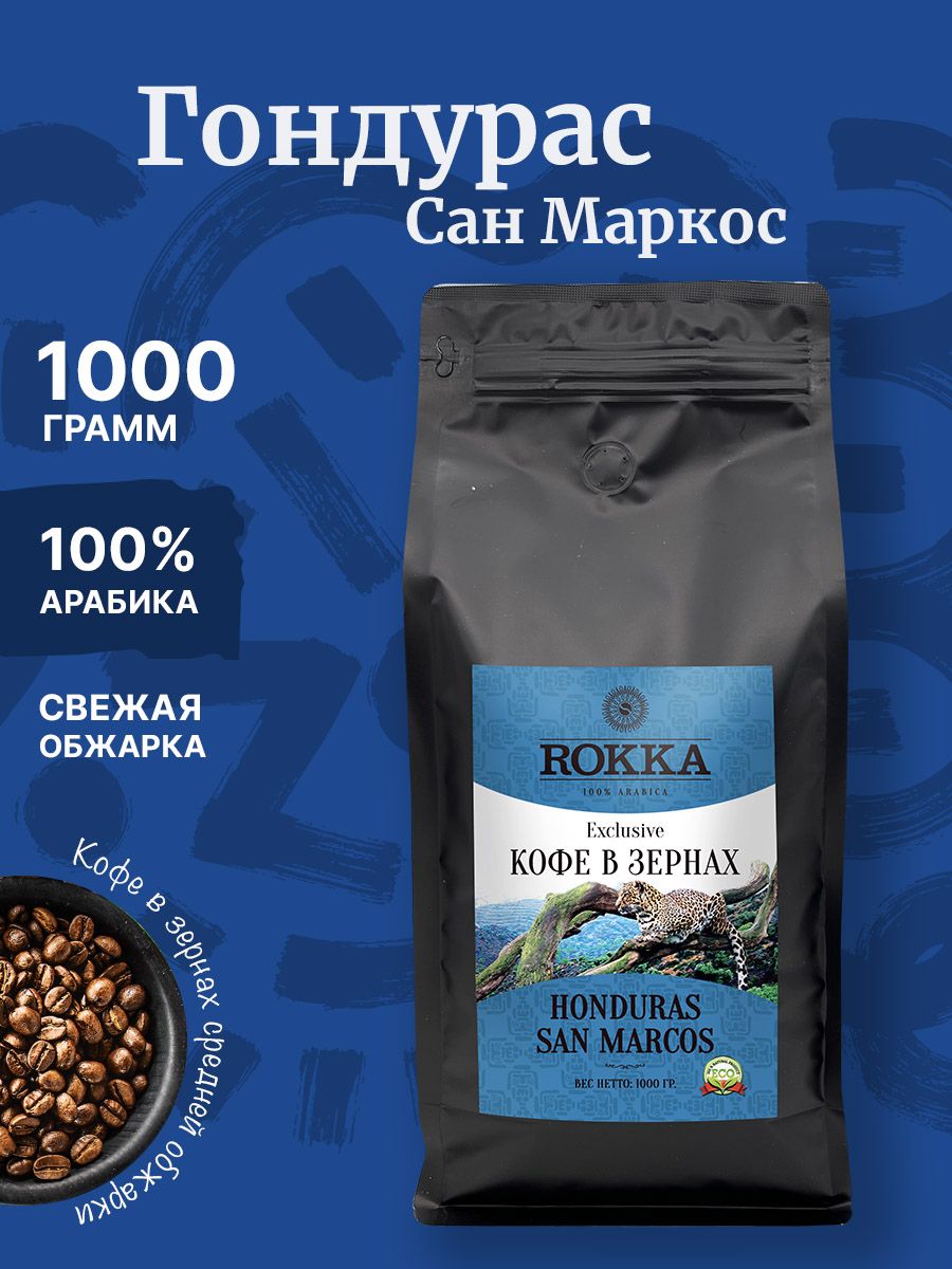 Кофе Гондурас Сан Маркос. Кофе в зернах Rokka Гондурас San Marcos.