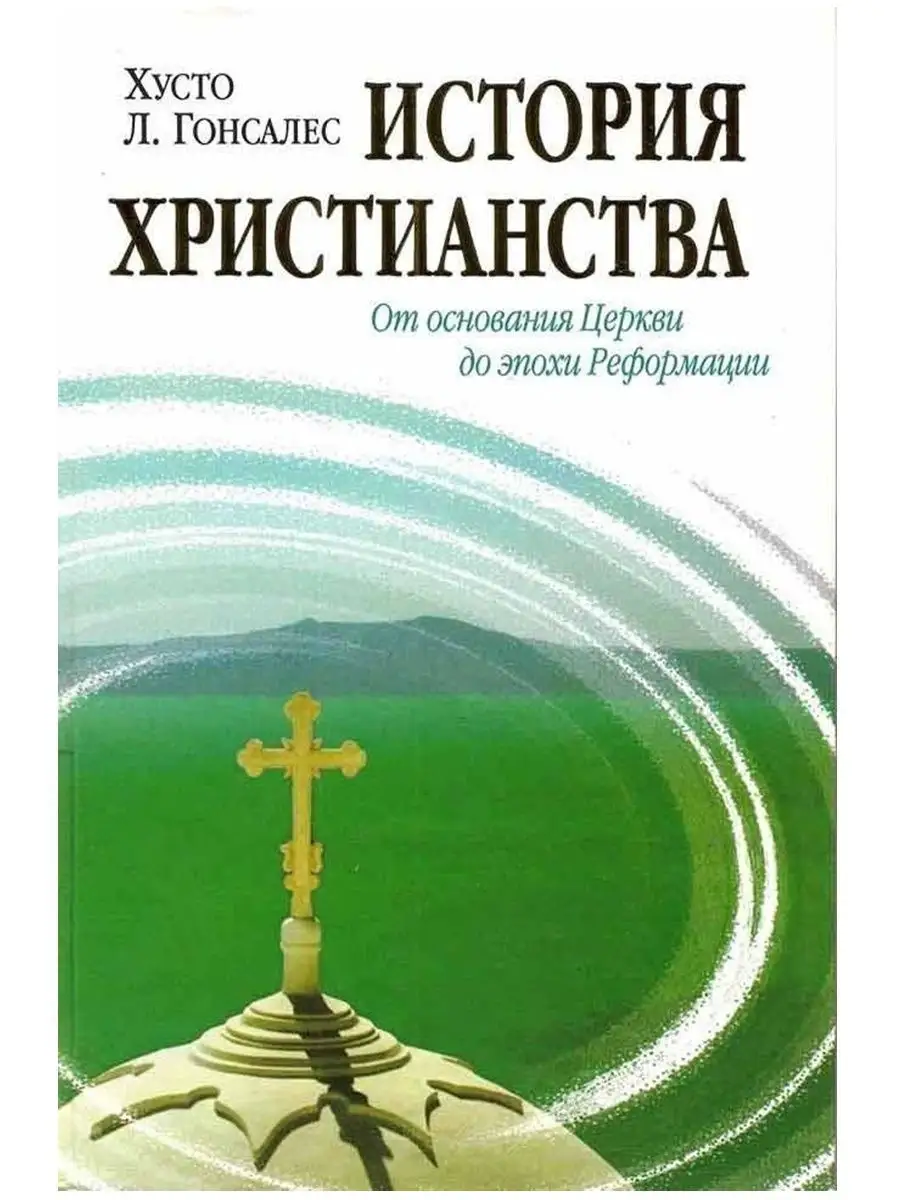 История христианства - От основания Церкви до Реформац. Т1