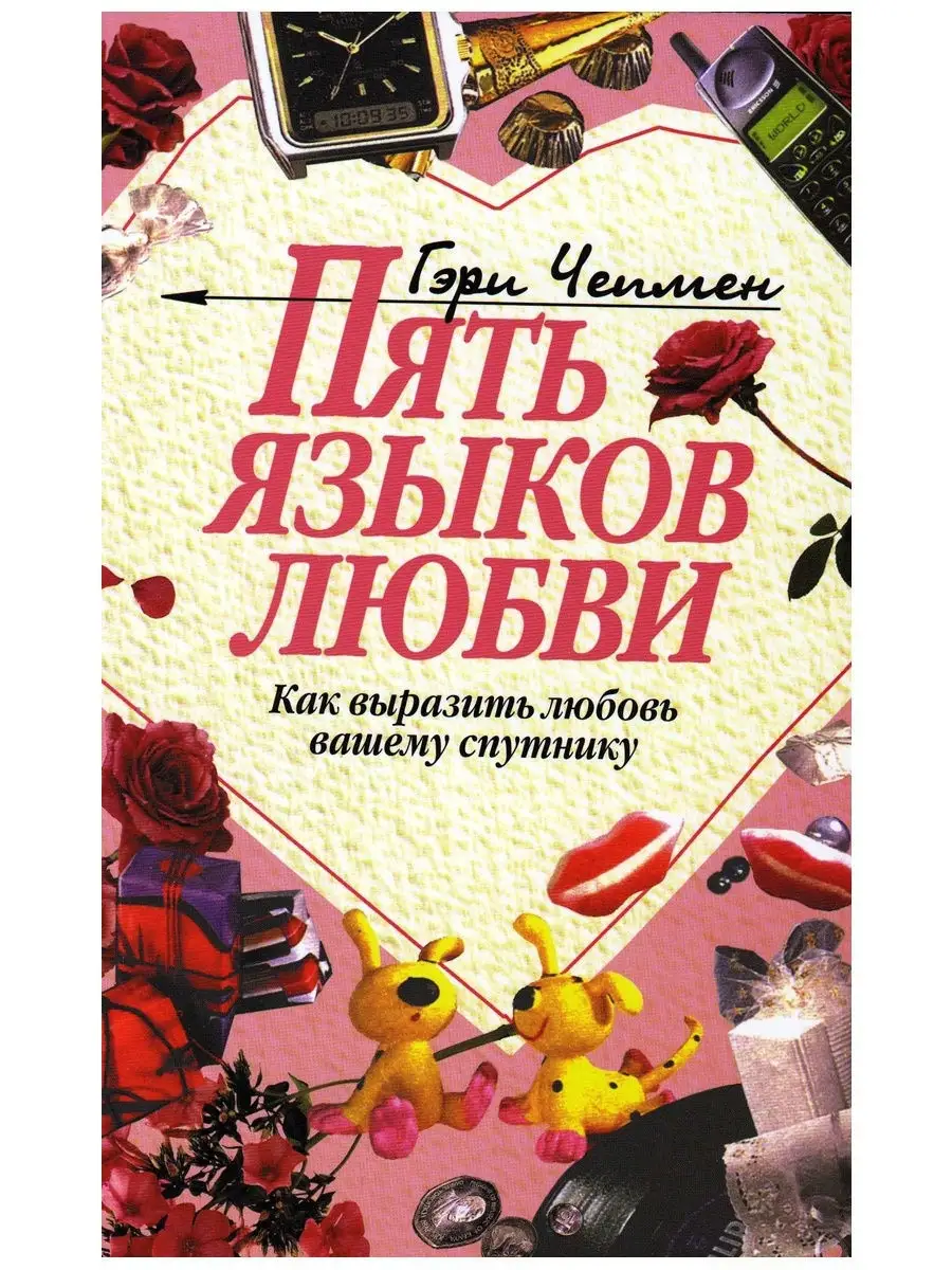 Пять языков любви. Как выразить любовь. Гэри Чепмен Библия для всех  11408299 купить за 401 ₽ в интернет-магазине Wildberries