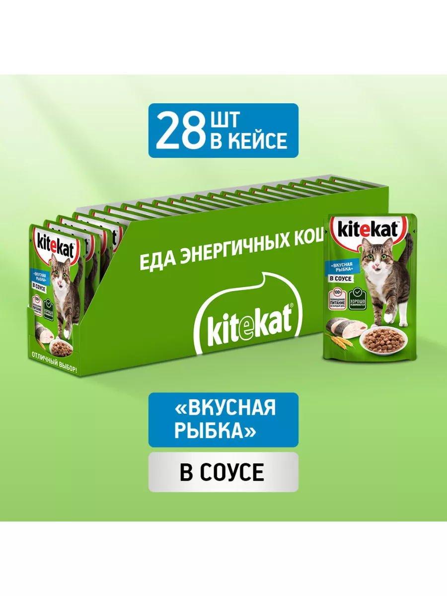 Влажный корм Kitekat для кошек, рыба в соусе, 28х85г Kitekat 11410145  купить в интернет-магазине Wildberries