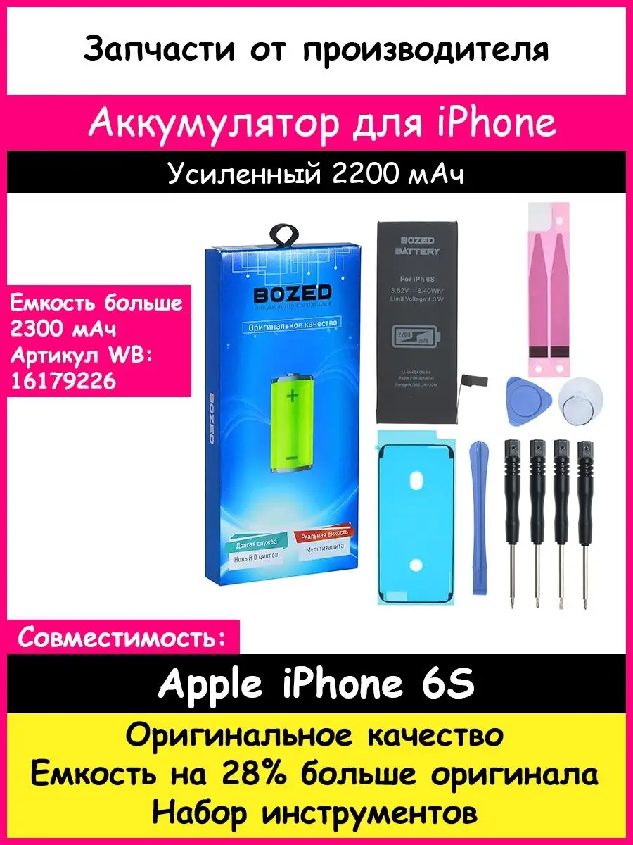 Аккумулятор 2200 мАч для Apple iPhone 6S и отвертки BOZED 11411002 купить  за 695 ₽ в интернет-магазине Wildberries