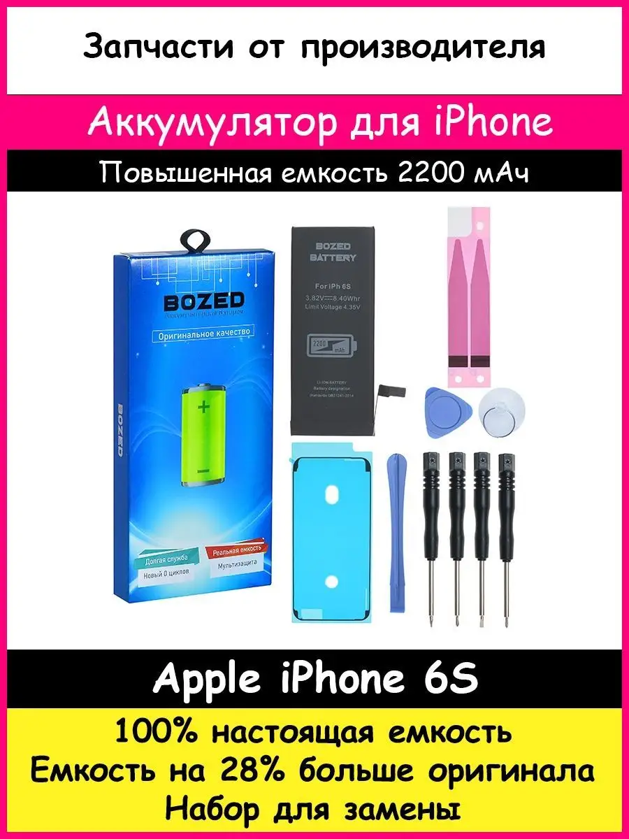 Аккумулятор 2200 мАч для Apple iPhone 6S и отвертки BOZED 11411002 купить  за 695 ₽ в интернет-магазине Wildberries