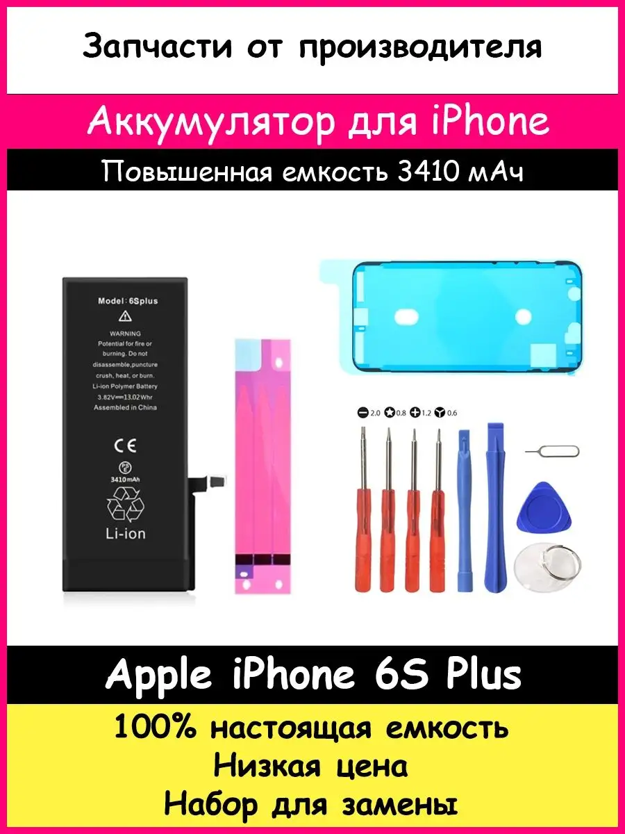 Аккумулятор 3410 мАч для Apple iPhone 6S Plus и отвертки BOZED 11411003  купить за 801 ₽ в интернет-магазине Wildberries