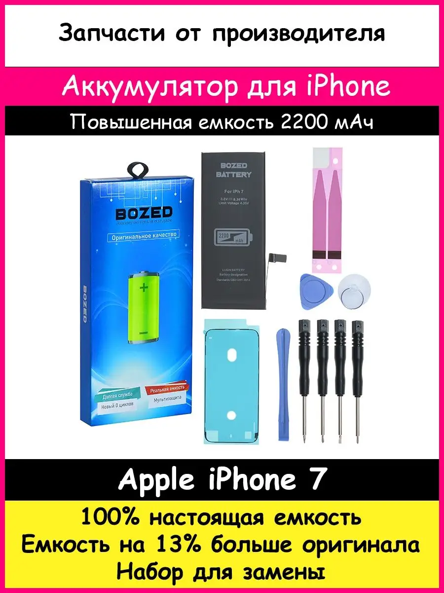 Аккумулятор усиленный 2200 мАч для Apple iPhone 7 и отвертки BOZED 11411005  купить за 745 ₽ в интернет-магазине Wildberries