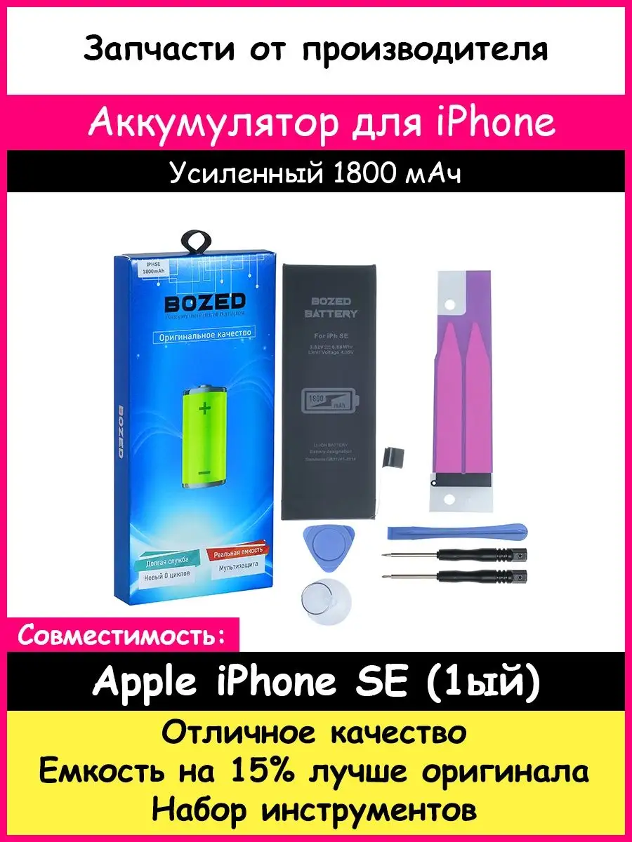 Аккумулятор 1800 мАч для Apple iPhone SE и набор отверток BOZED 11411011  купить за 744 ₽ в интернет-магазине Wildberries