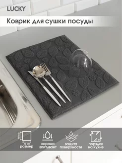 Коврик для сушки посуды из микрофибры жаккард 30x40 см LUCKY 11413152 купить за 363 ₽ в интернет-магазине Wildberries