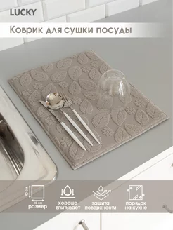 Коврик для сушки посуды из микрофибры жаккард 30x40 см LUCKY 11413153 купить за 380 ₽ в интернет-магазине Wildberries