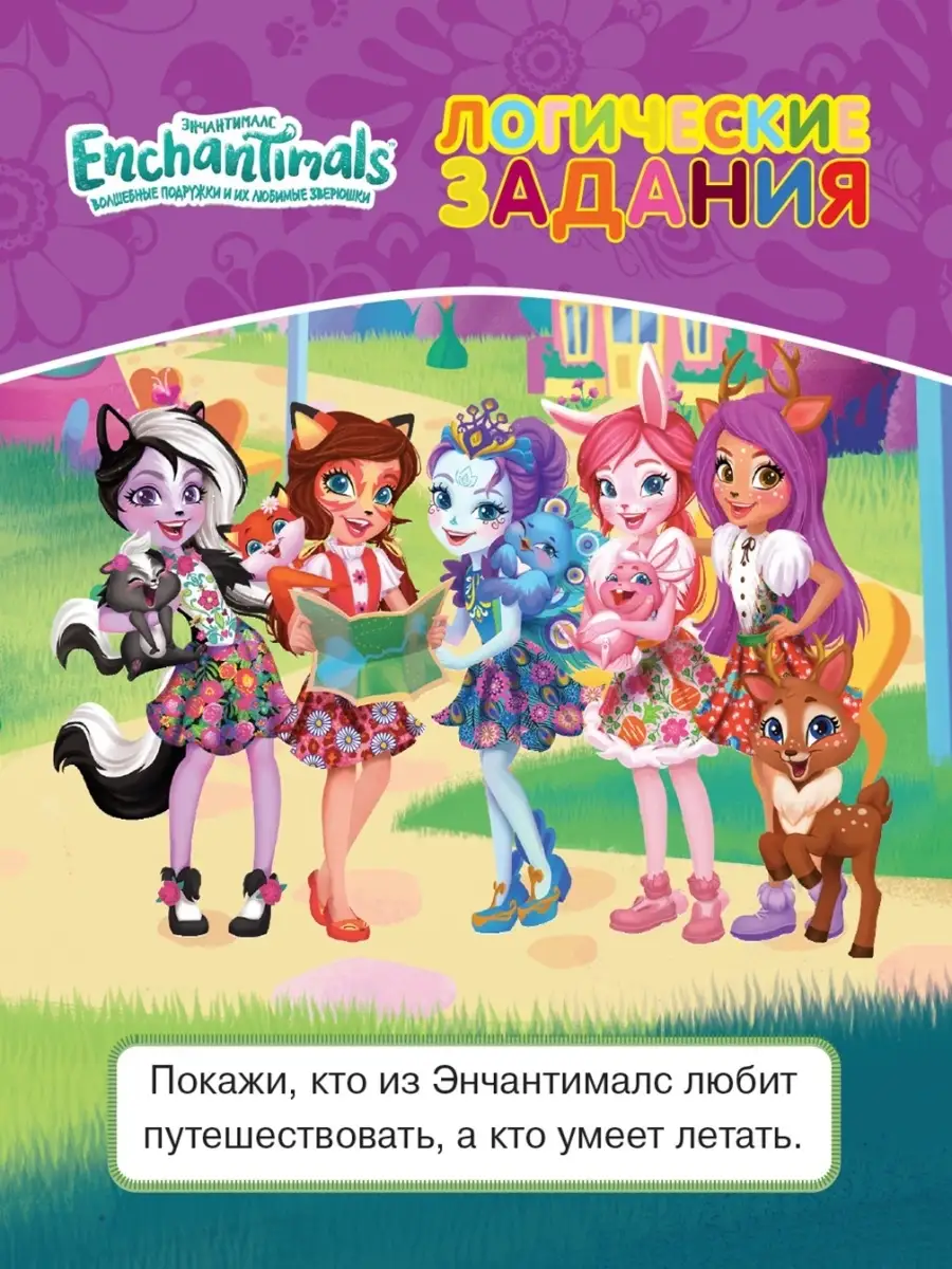 Найди дубль! Энчантималс (доббль) Игра на внимание Enchantimals 11415334  купить в интернет-магазине Wildberries