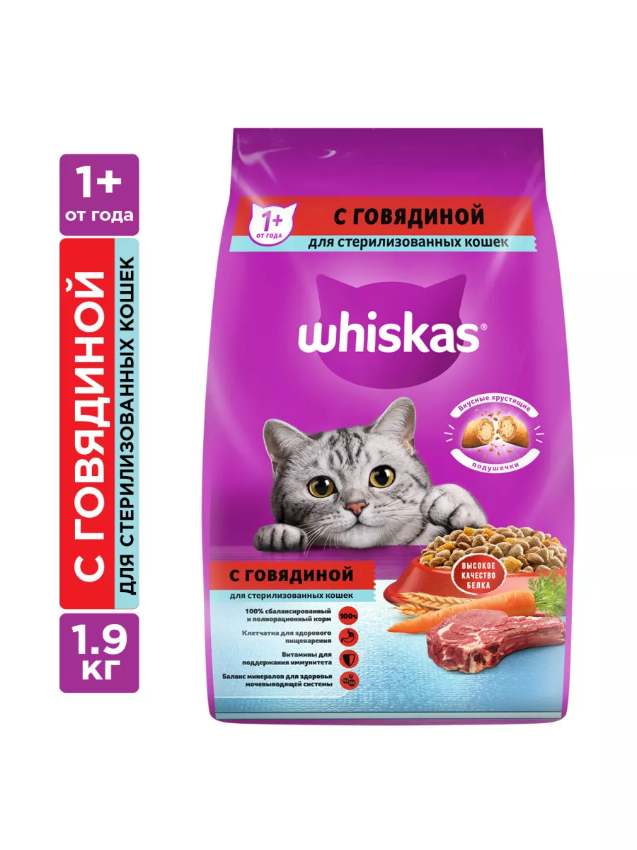 Whiskas Сухой корм Whiskas для стерилизованных кошек, говядина 1.9кг