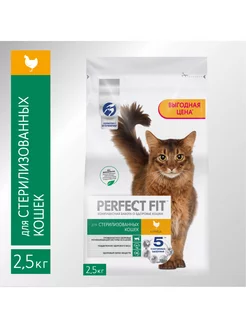 Сухой корм для стерилизованых кошек курица 2.5кг Perfect Fit 11417121 купить за 1 082 ₽ в интернет-магазине Wildberries