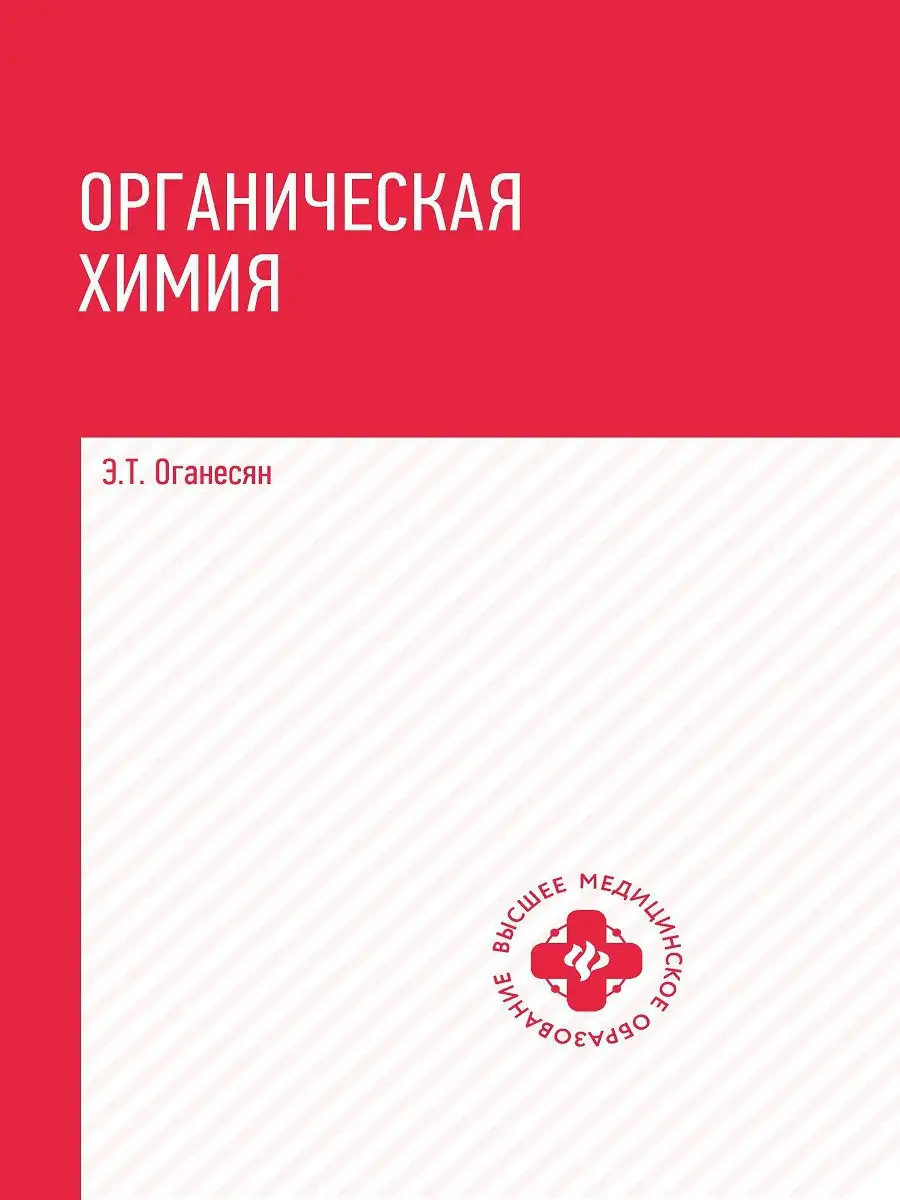 Органическая химия: учебник Издательство Феникс 11417300 купить в  интернет-магазине Wildberries