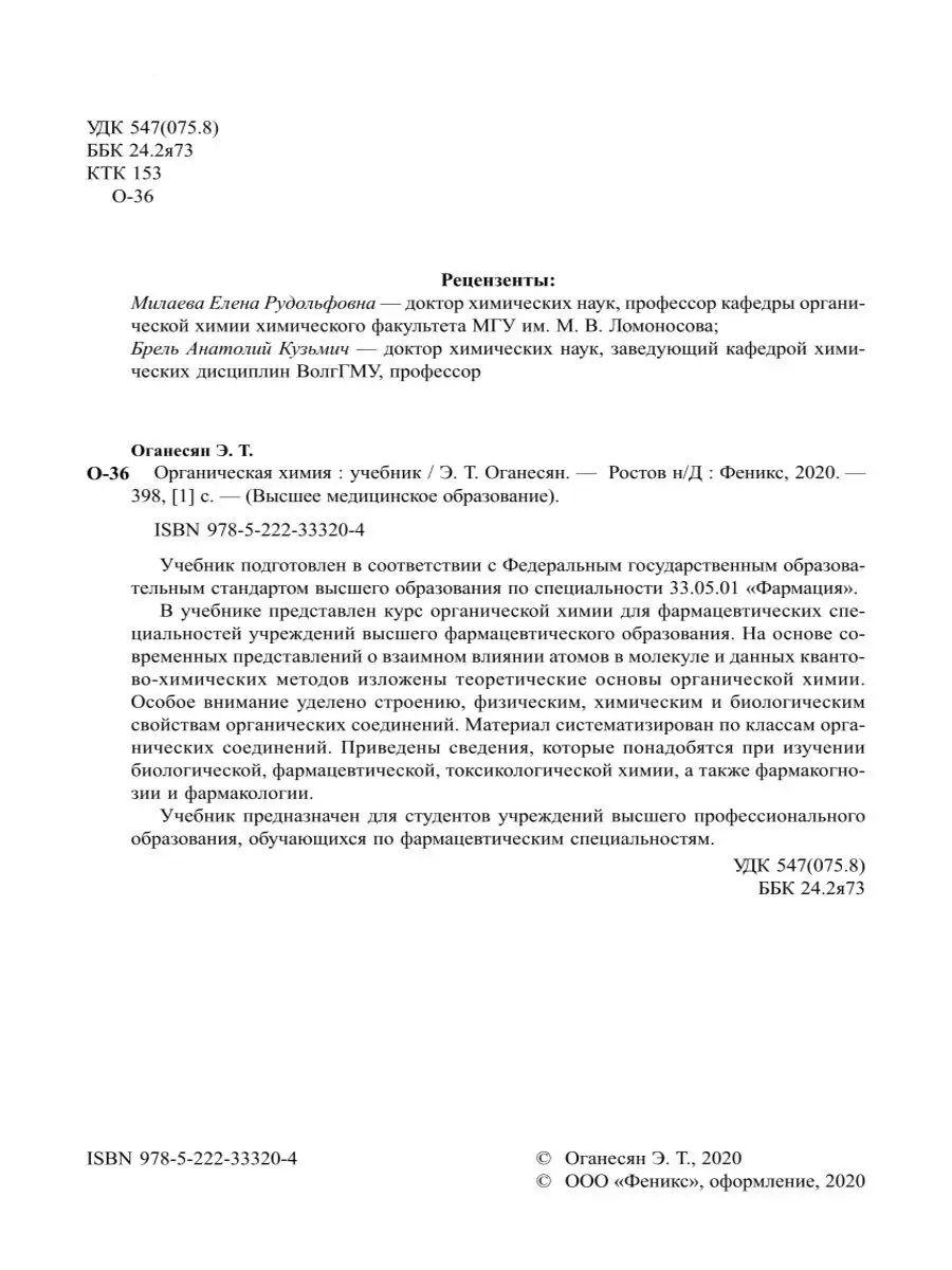 Органическая химия: учебник Издательство Феникс 11417300 купить в  интернет-магазине Wildberries