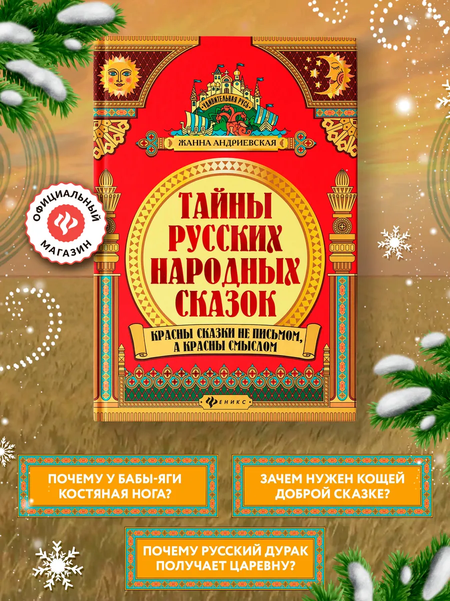 Удивительная русь : Тайны русских народных сказок Издательство Феникс  11417302 купить за 790 ₽ в интернет-магазине Wildberries