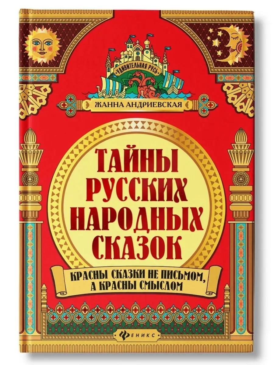 Удивительная русь : Тайны русских народных сказок Издательство Феникс  11417302 купить за 931 ₽ в интернет-магазине Wildberries