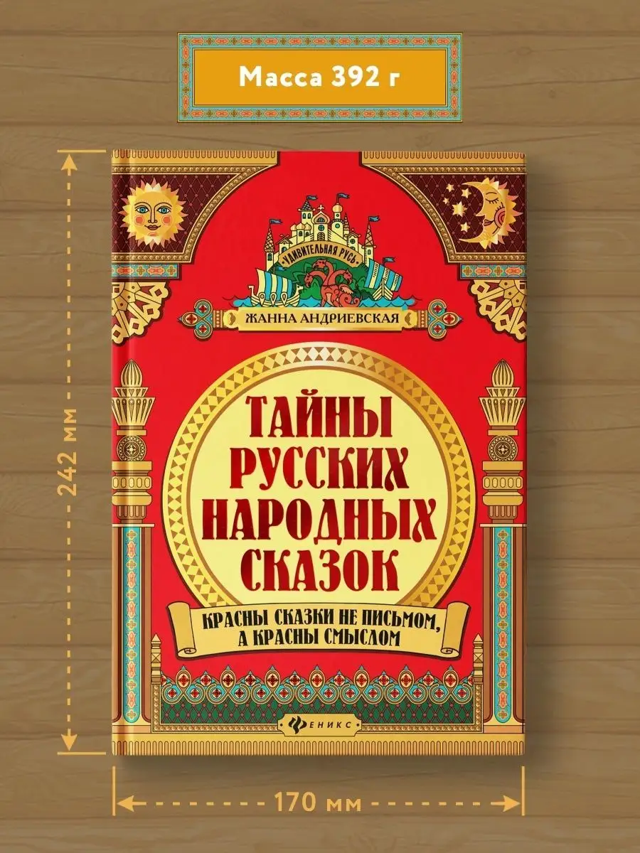 Удивительная русь : Тайны русских народных сказок Издательство Феникс  11417302 купить за 730 ₽ в интернет-магазине Wildberries