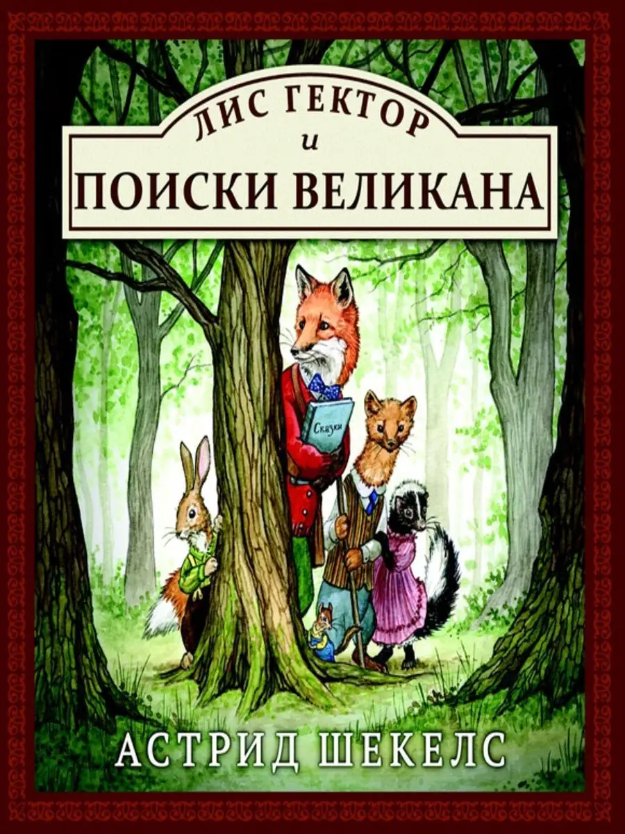 Лис Гектор и поиски великана Карьера Пресс 11418624 купить за 447 ₽ в  интернет-магазине Wildberries