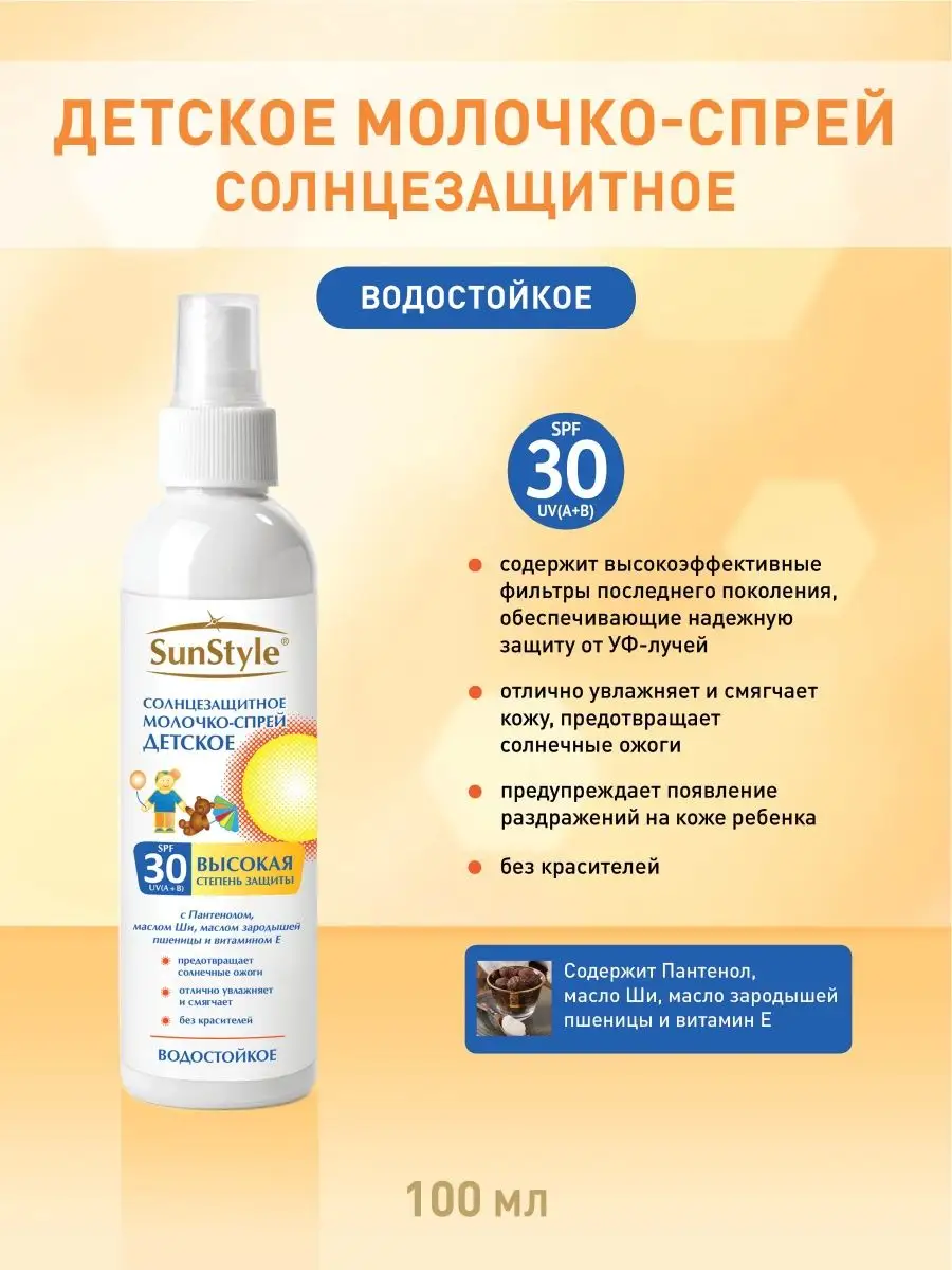 Молочко-спрей солнцезащитное для детей SPF-30, 100 мл Sun Style 11420372  купить в интернет-магазине Wildberries