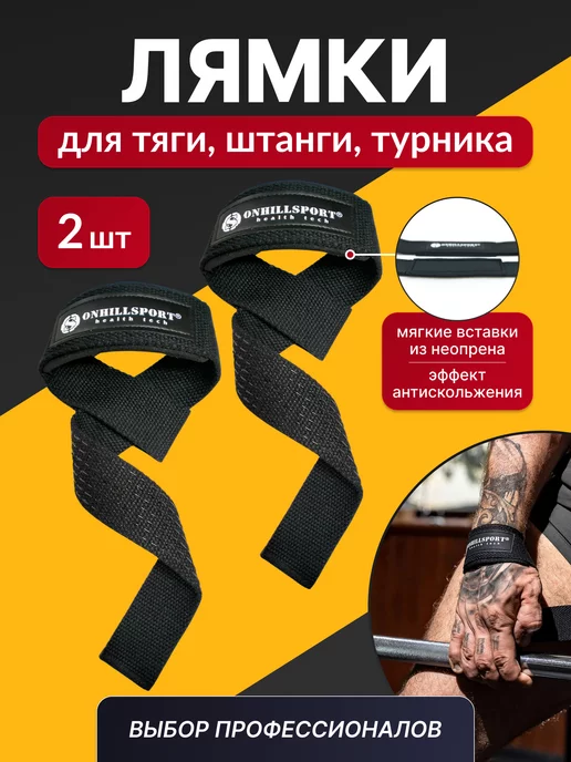 ONHILLSPORT Лямки для тяги и штанги спортивные тренировочные, черный, фото 2