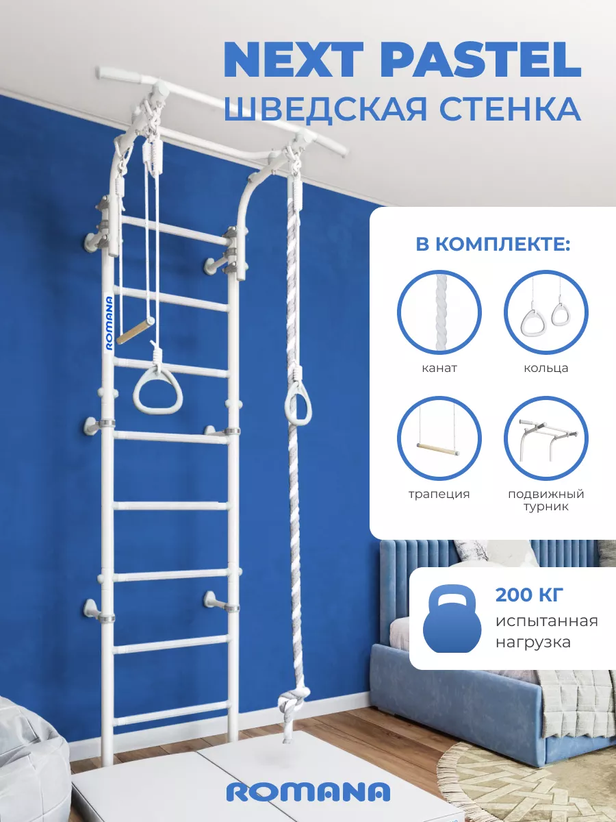 Шведская стенка ROMANA NEXT pastel ROMANA 11420714 купить за 11 825 ₽ в  интернет-магазине Wildberries