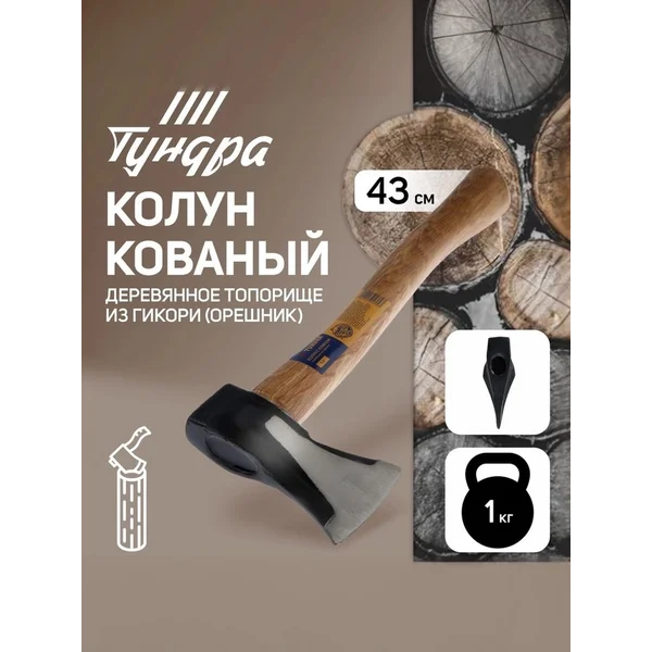 Колун топор для колки дров кованый 1 кг