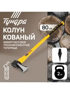 Колун кованый, 3К топорище 80 см, 2 кг Тундра 11420847 купить за 1 554 ₽ в интернет-магазине Wildberries